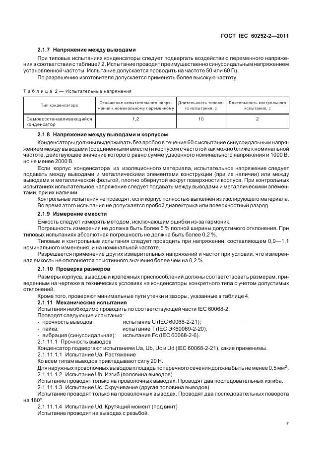 ГОСТ IEC 60252-2-2011, страница 11