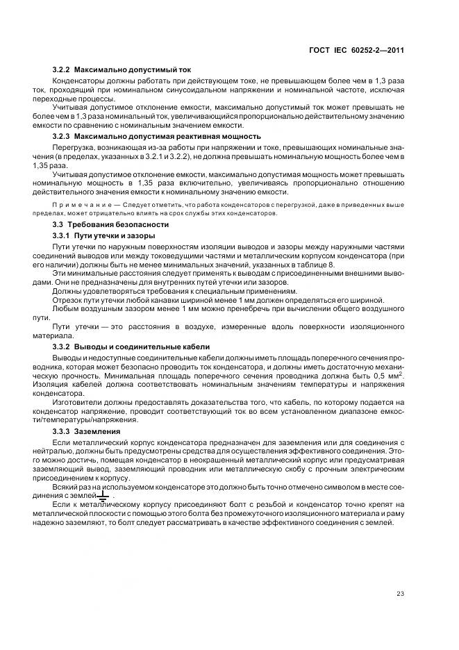 ГОСТ IEC 60252-2-2011, страница 27
