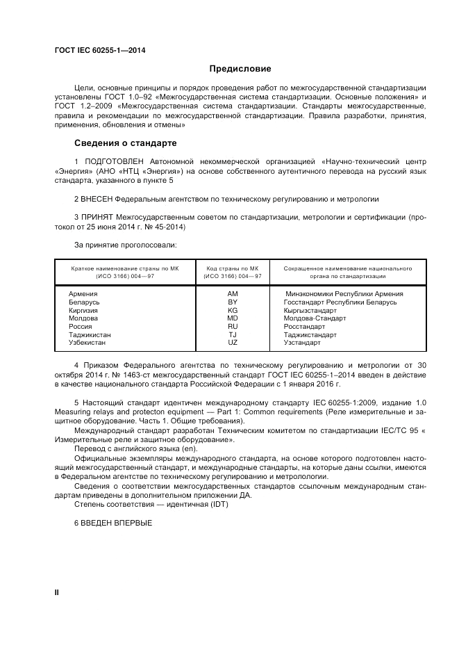 ГОСТ IEC 60255-1-2014, страница 2