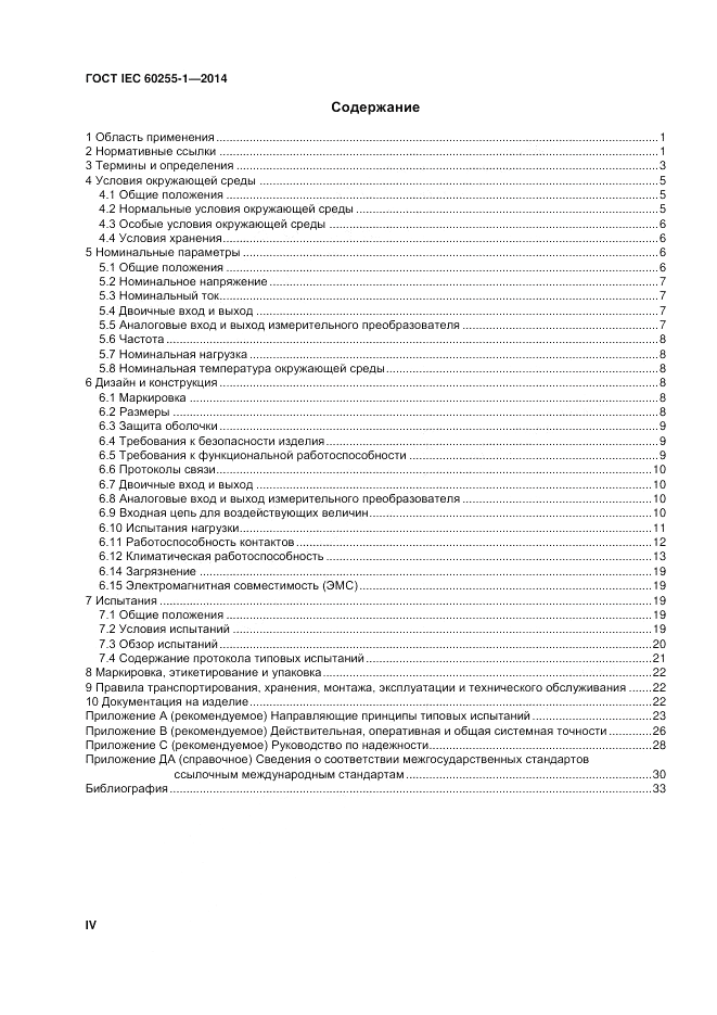 ГОСТ IEC 60255-1-2014, страница 4