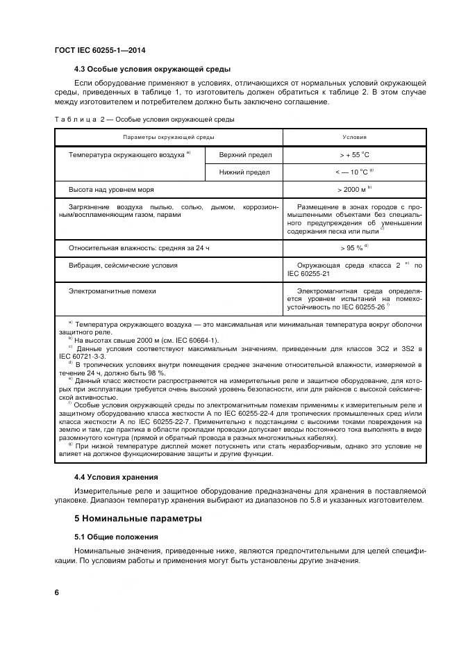 ГОСТ IEC 60255-1-2014, страница 13