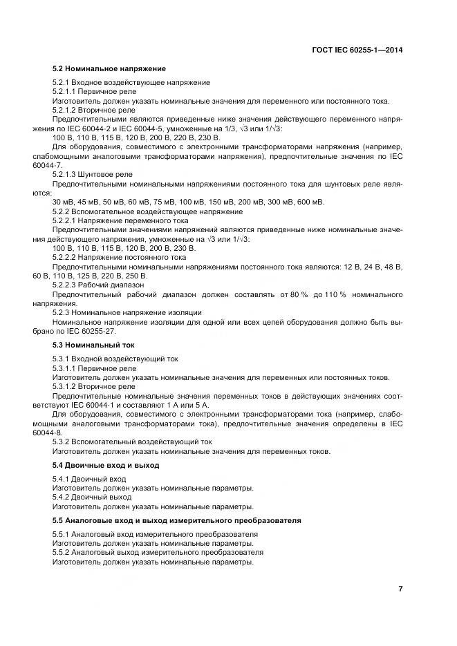 ГОСТ IEC 60255-1-2014, страница 14