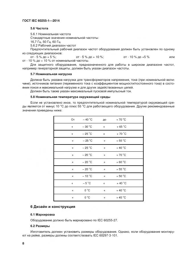ГОСТ IEC 60255-1-2014, страница 15