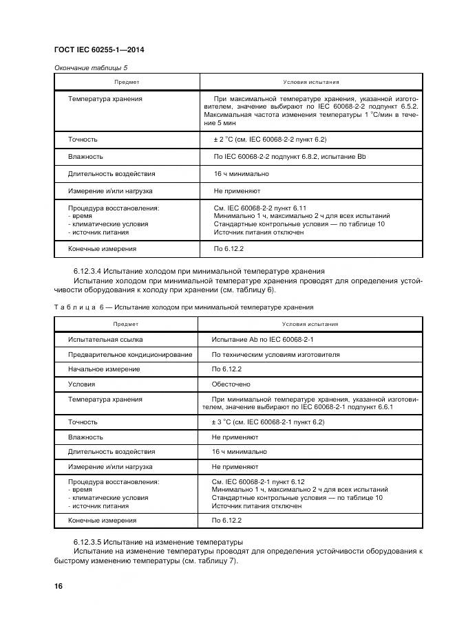 ГОСТ IEC 60255-1-2014, страница 23