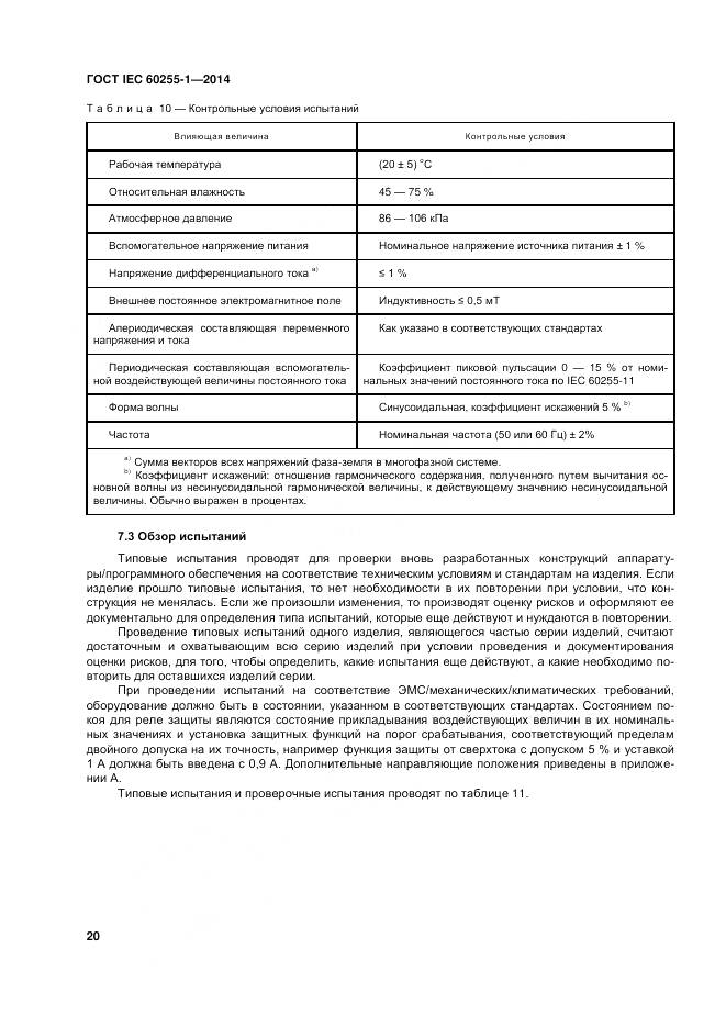 ГОСТ IEC 60255-1-2014, страница 27