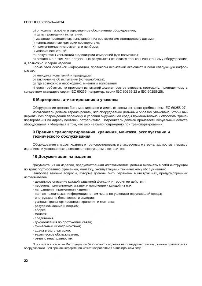 ГОСТ IEC 60255-1-2014, страница 29