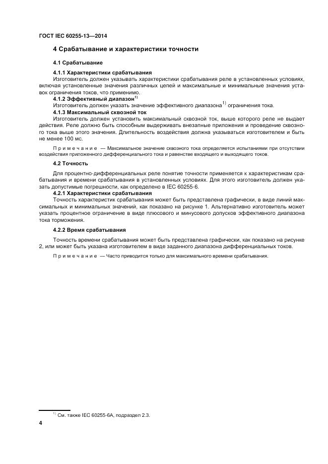 ГОСТ IEC 60255-13-2014, страница 10