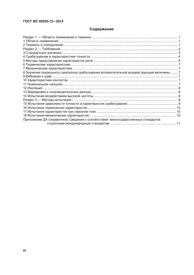 ГОСТ IEC 60255-13-2014, страница 4