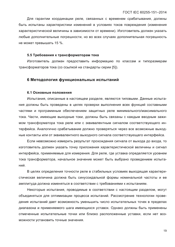 ГОСТ IEC 60255-151-2014, страница 23