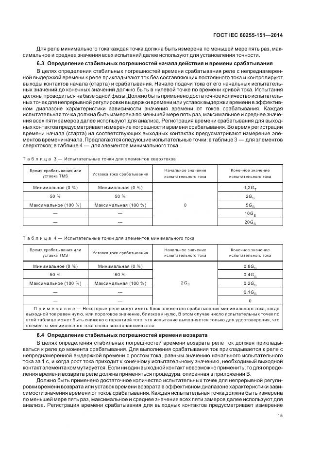 ГОСТ IEC 60255-151-2014, страница 21