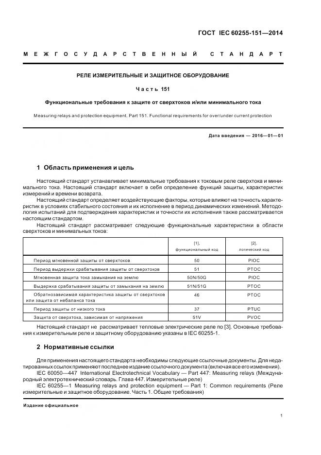 ГОСТ IEC 60255-151-2014, страница 7