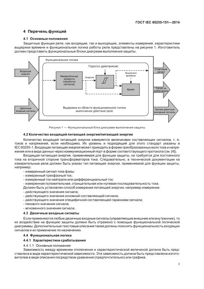 ГОСТ IEC 60255-151-2014, страница 9