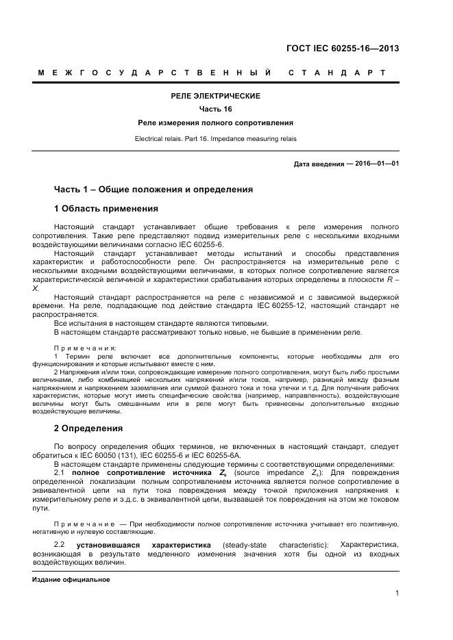ГОСТ IEC 60255-16-2013, страница 6