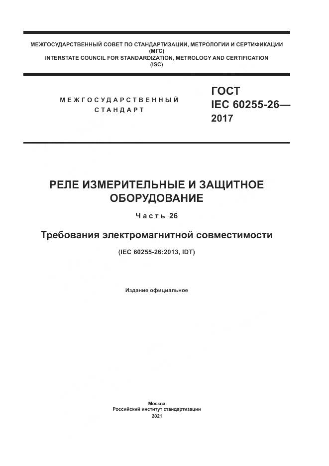 ГОСТ IEC  60255-26-2017, страница 1