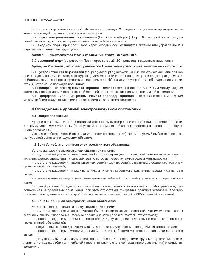 ГОСТ IEC  60255-26-2017, страница 10