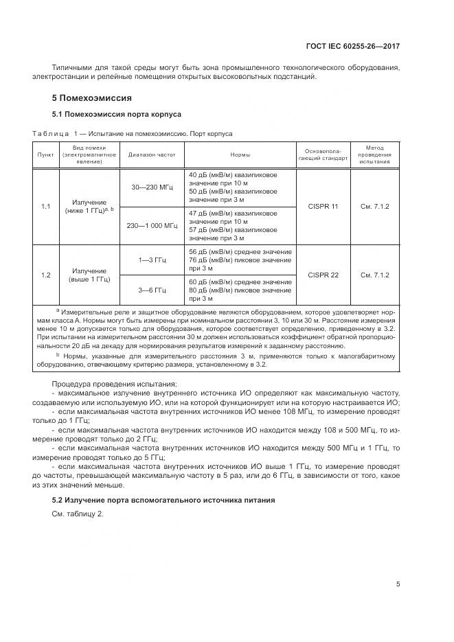 ГОСТ IEC  60255-26-2017, страница 11