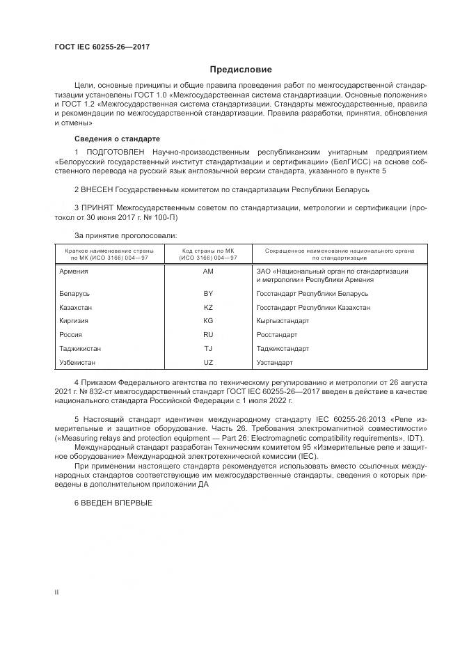 ГОСТ IEC  60255-26-2017, страница 2