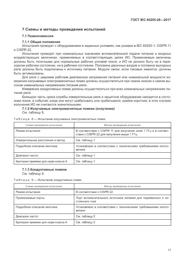 ГОСТ IEC  60255-26-2017, страница 23