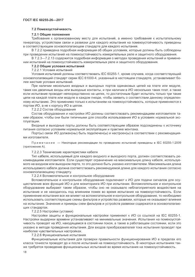 ГОСТ IEC  60255-26-2017, страница 24