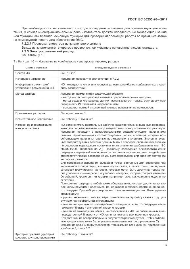 ГОСТ IEC  60255-26-2017, страница 25