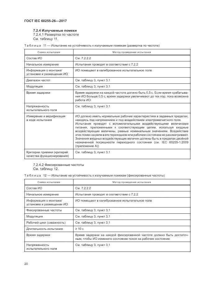 ГОСТ IEC  60255-26-2017, страница 26