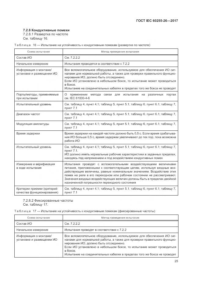 ГОСТ IEC  60255-26-2017, страница 31