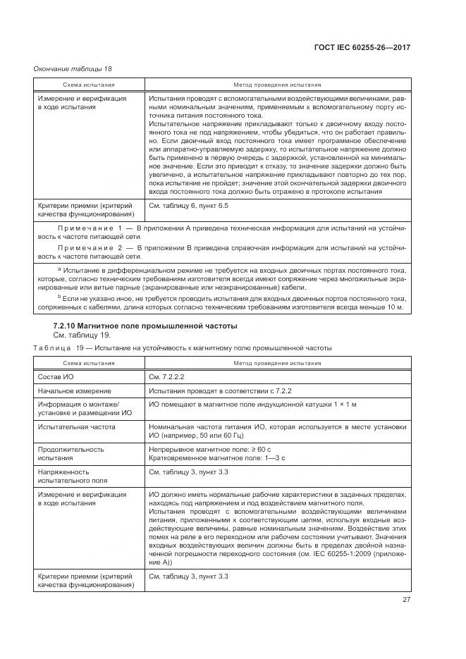 ГОСТ IEC  60255-26-2017, страница 33