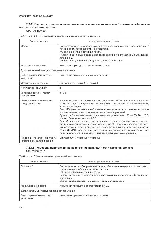 ГОСТ IEC  60255-26-2017, страница 34