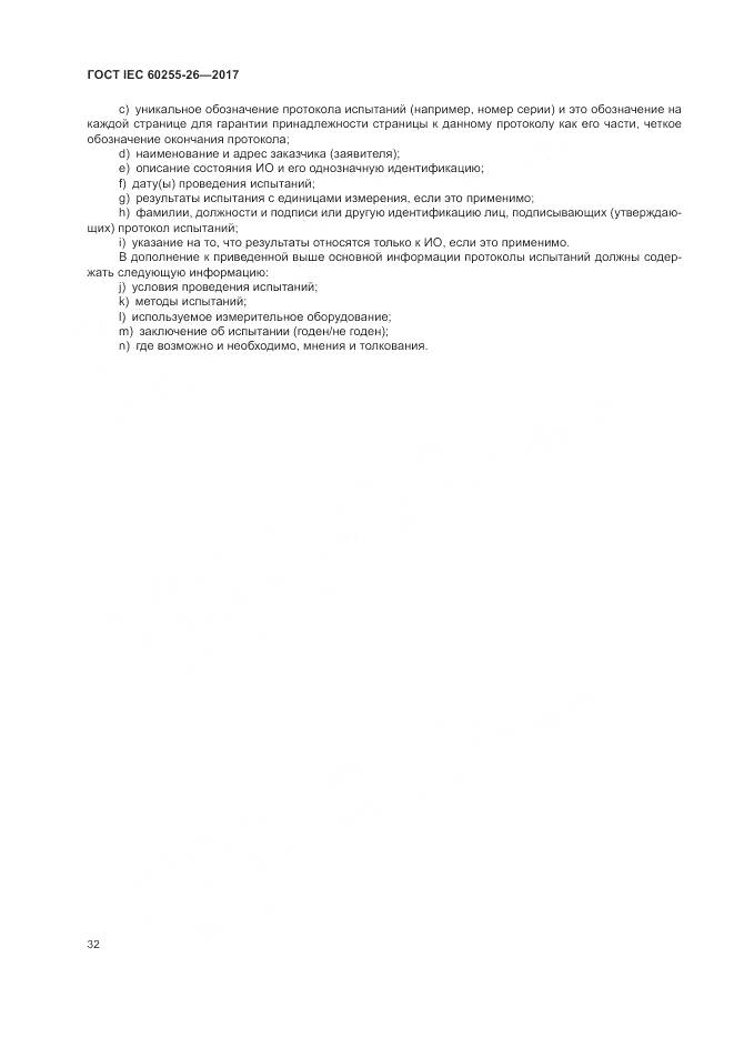 ГОСТ IEC  60255-26-2017, страница 38