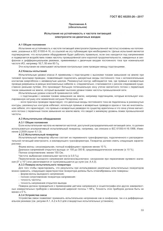 ГОСТ IEC  60255-26-2017, страница 39