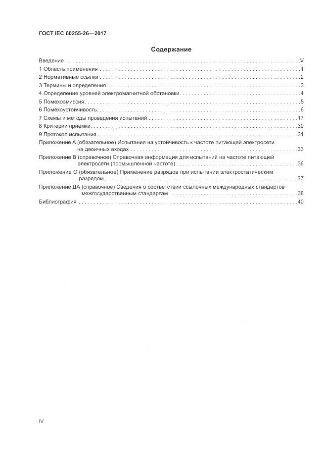 ГОСТ IEC  60255-26-2017, страница 4