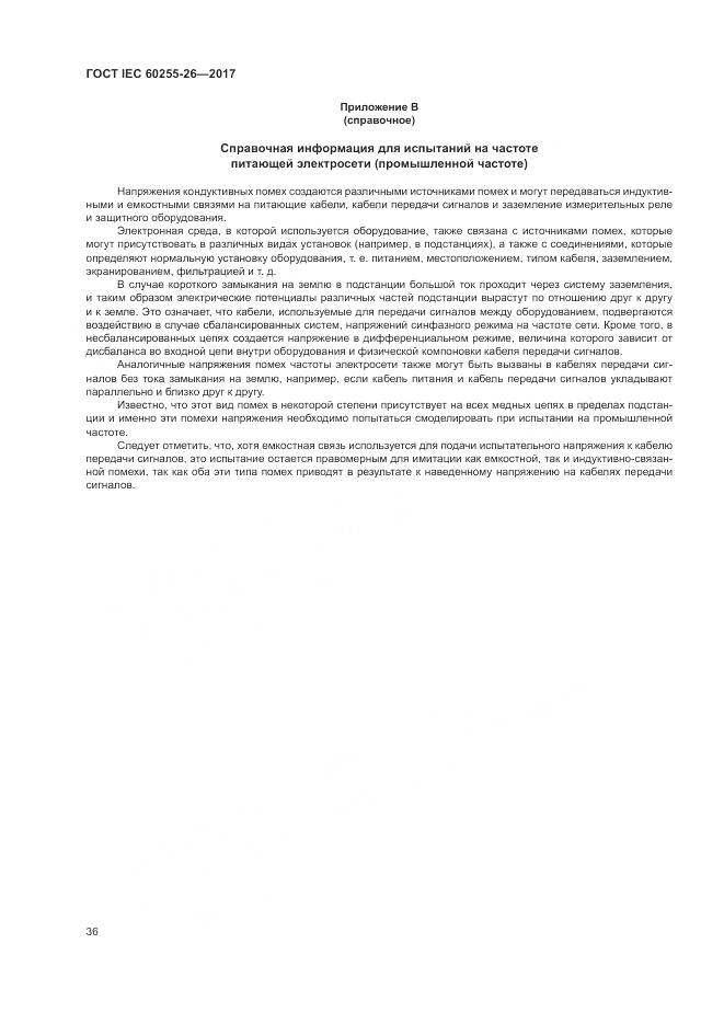 ГОСТ IEC  60255-26-2017, страница 42