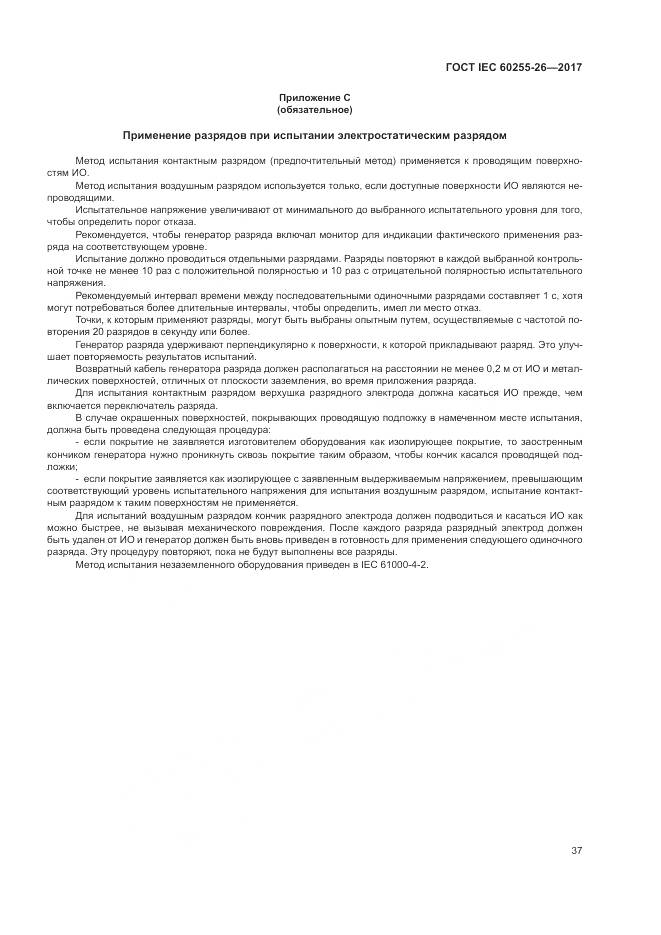 ГОСТ IEC  60255-26-2017, страница 43