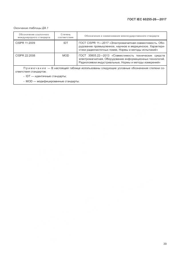 ГОСТ IEC  60255-26-2017, страница 45