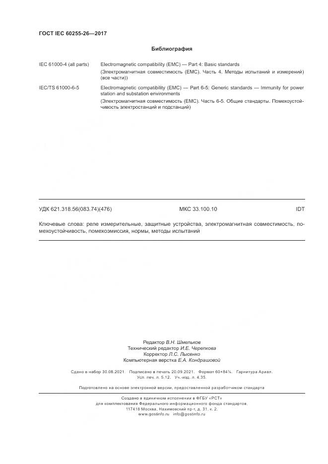 ГОСТ IEC  60255-26-2017, страница 46