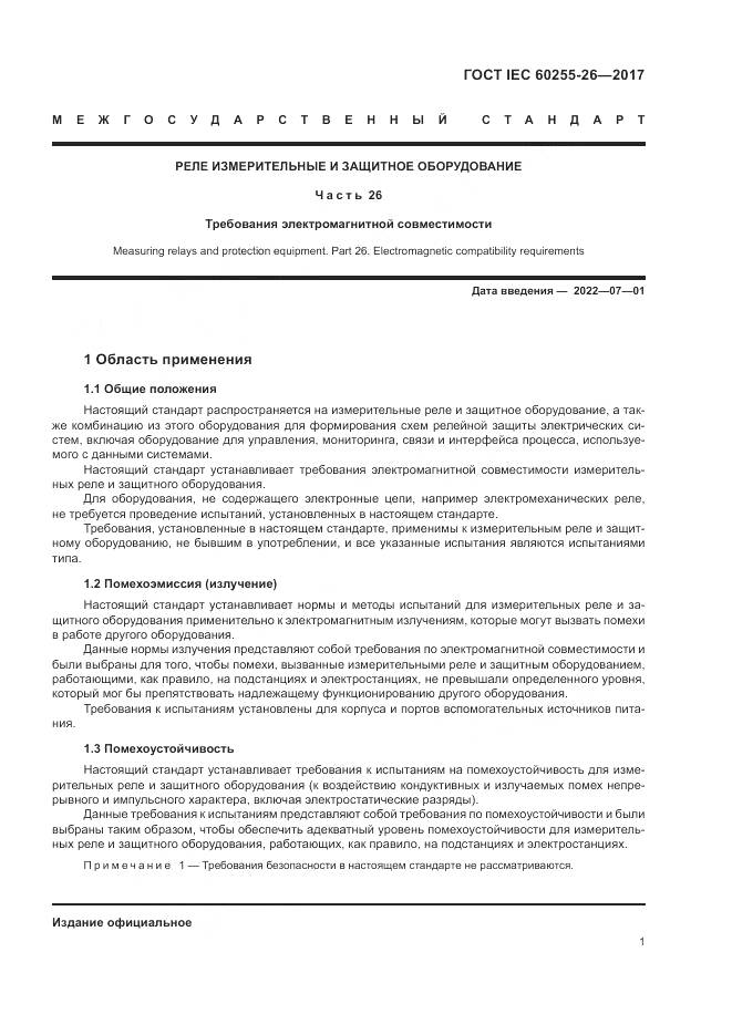 ГОСТ IEC  60255-26-2017, страница 7