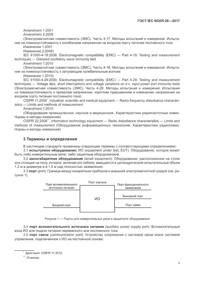 ГОСТ IEC  60255-26-2017, страница 9