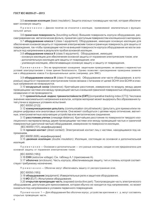 ГОСТ IEC 60255-27-2013, страница 10