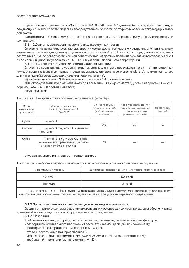 ГОСТ IEC 60255-27-2013, страница 16
