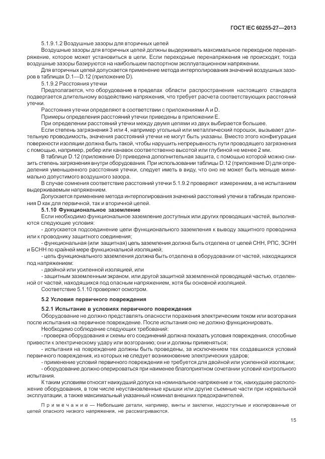 ГОСТ IEC 60255-27-2013, страница 21