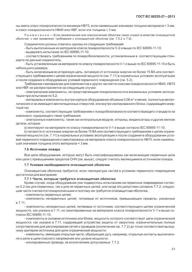 ГОСТ IEC 60255-27-2013, страница 29