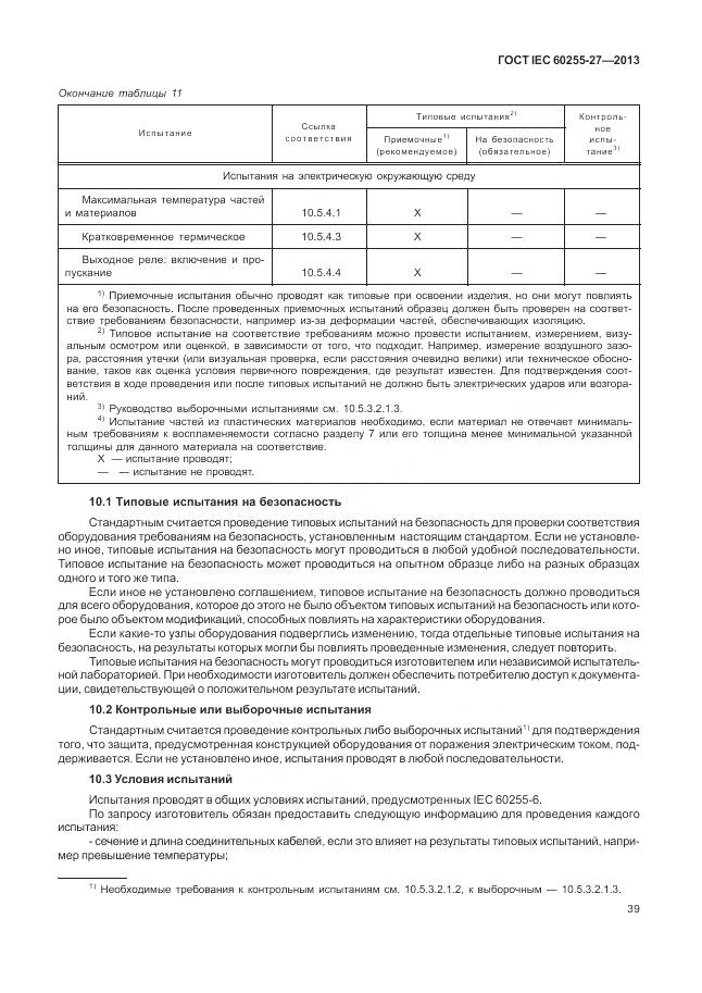 ГОСТ IEC 60255-27-2013, страница 45