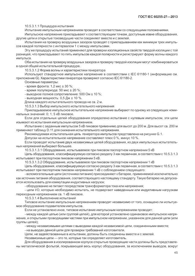 ГОСТ IEC 60255-27-2013, страница 51