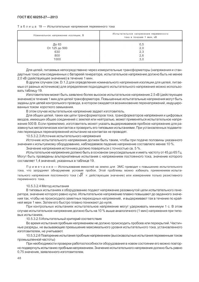 ГОСТ IEC 60255-27-2013, страница 54