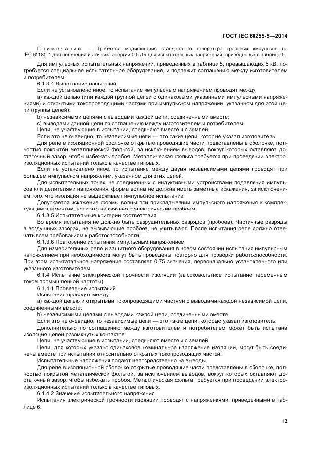 ГОСТ IEC 60255-5-2014, страница 19