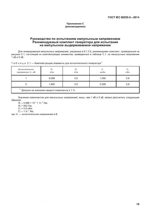 ГОСТ IEC 60255-5-2014, страница 26