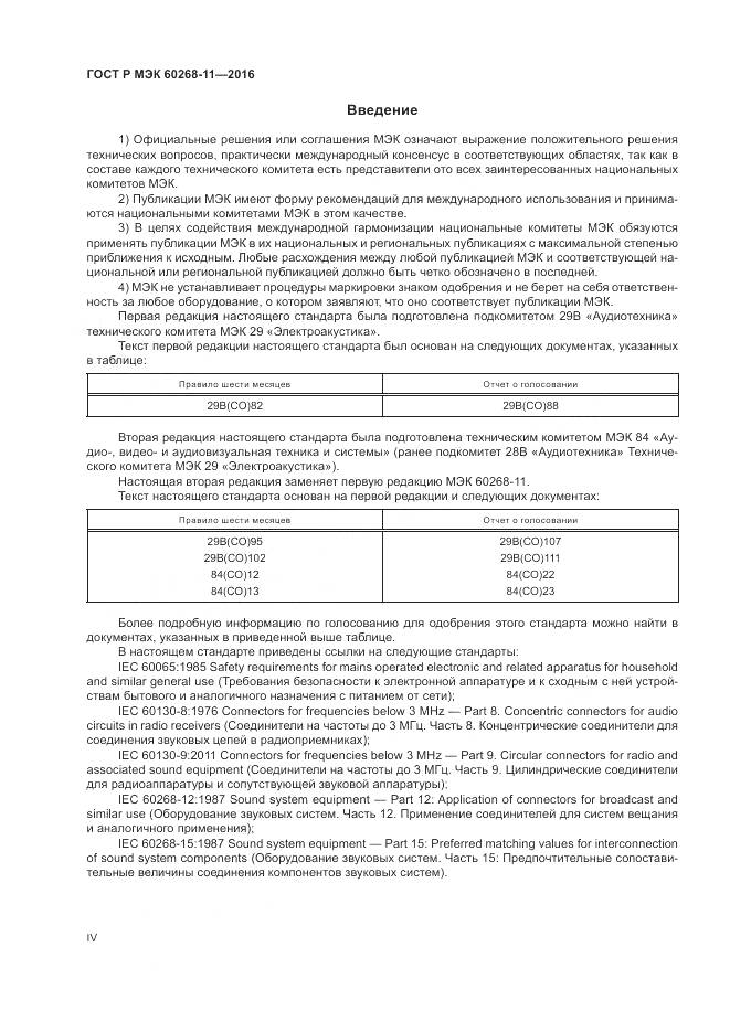 ГОСТ Р МЭК 60268-11-2016, страница 4