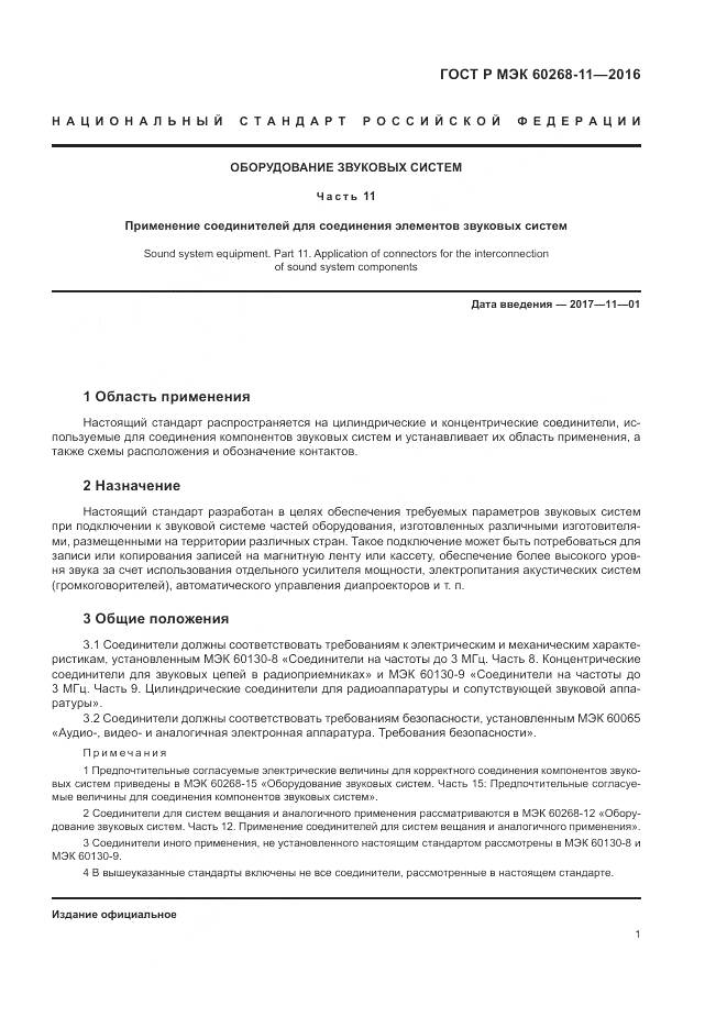 ГОСТ Р МЭК 60268-11-2016, страница 5