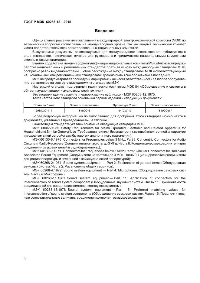 ГОСТ Р МЭК 60268-12-2015, страница 4