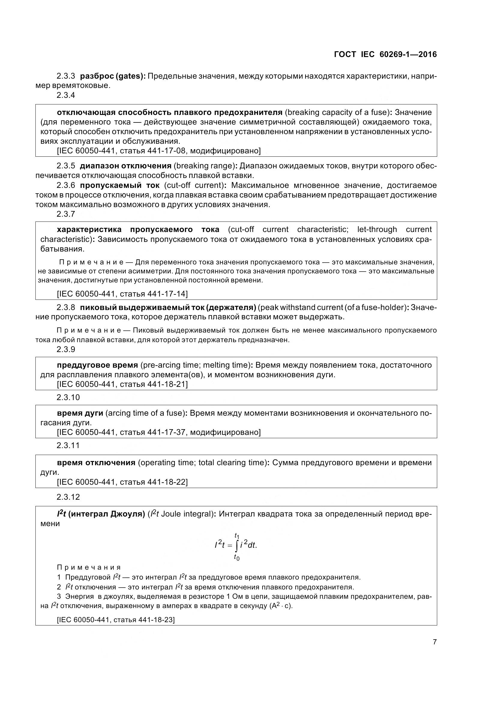 ГОСТ IEC 60269-1-2016, страница 15